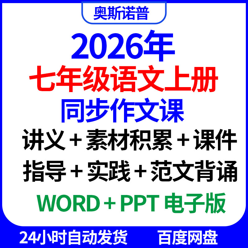 2026七年级语文上册同步作文课讲义素材积累课件指导实践范文背诵