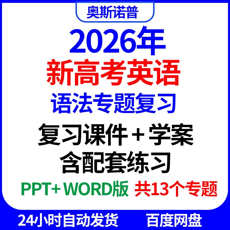 2026年新高考英语语法专题复习课件学案配套练习ppt版word电子版