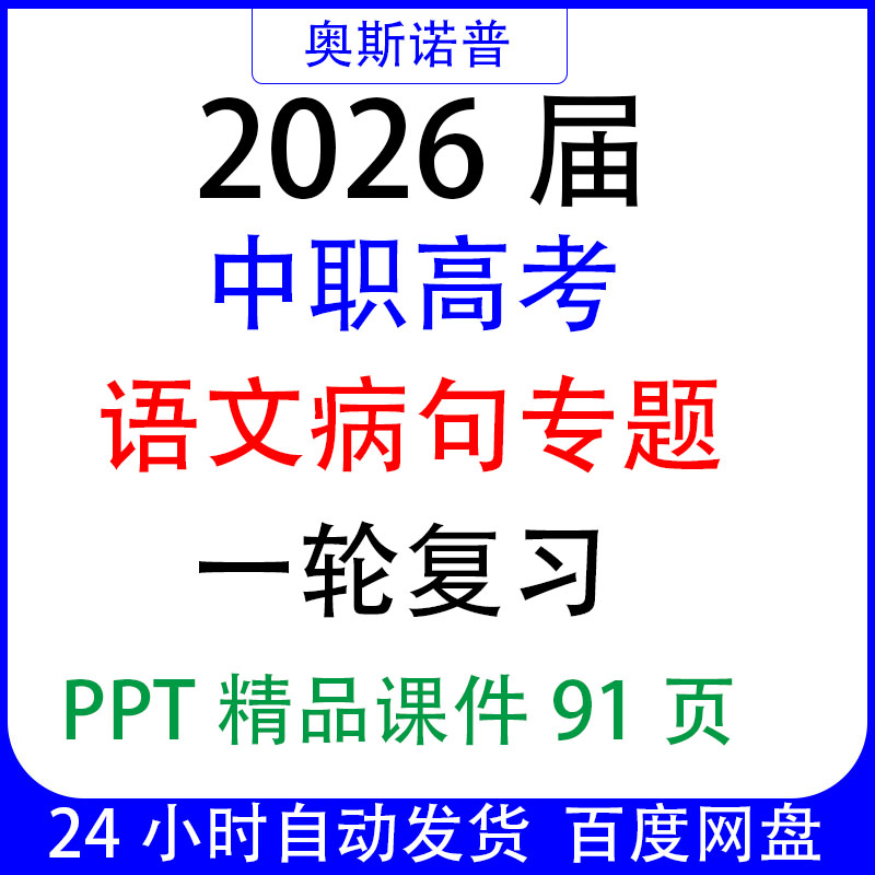 2026届中职高考语文病句一轮复习ppt精品课件91页