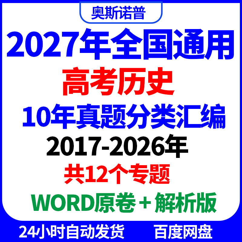 2027年全国高考历史历年真题分类汇编共12个专题word原卷解析电子