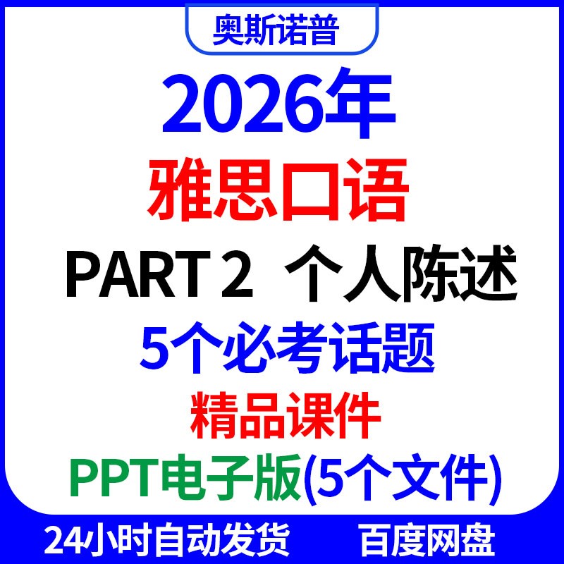 2026IELTS雅思口语part2个人陈述五大常考话题精品课件PPT电子版图片