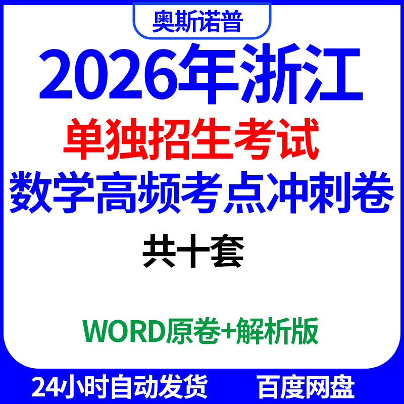 2026年浙江单独招生考试单招数学全真模拟试题共十套word电子版