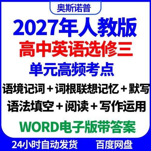2027人教版高中高中英语选修三单元高频考点语境词根记词填空写作