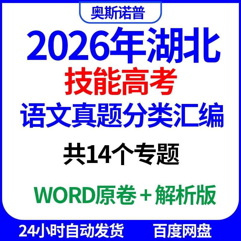 2026年湖北技能高考语文真题分类汇编共14个专题word电子版带解析