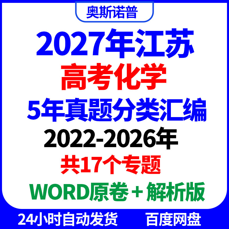 2027年江苏高考化学历年真题分类汇编共17个专题word原卷解析电子