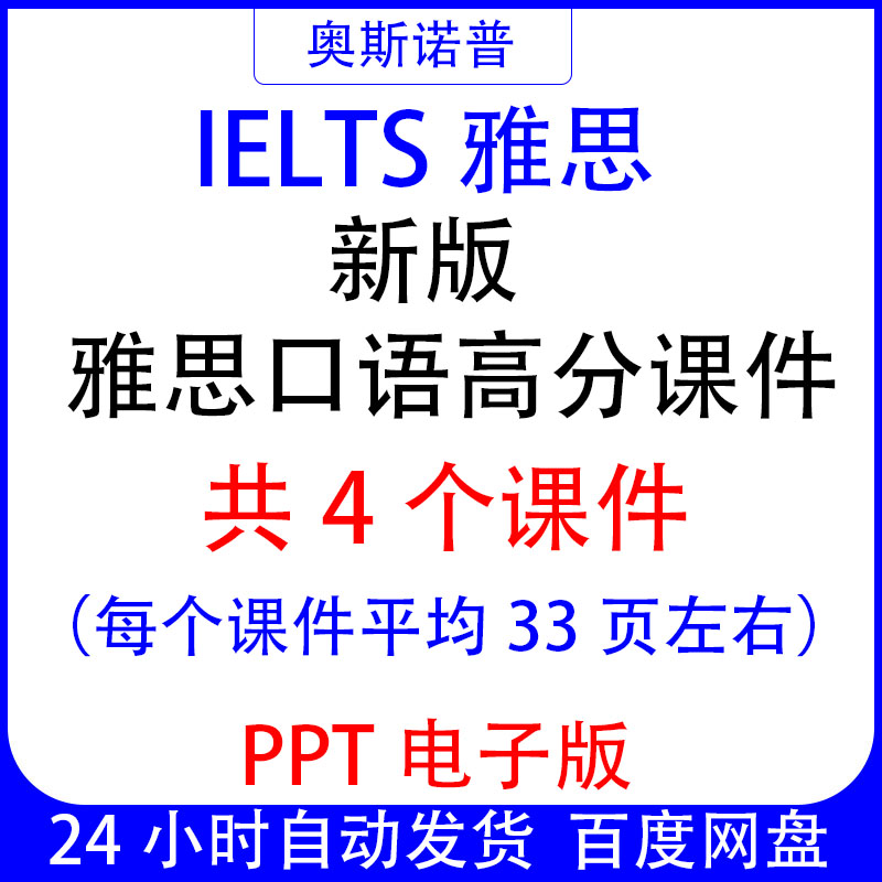 IELTS新版雅思口语高分精品课件共4个PPT电子版平均每个33页左右图片