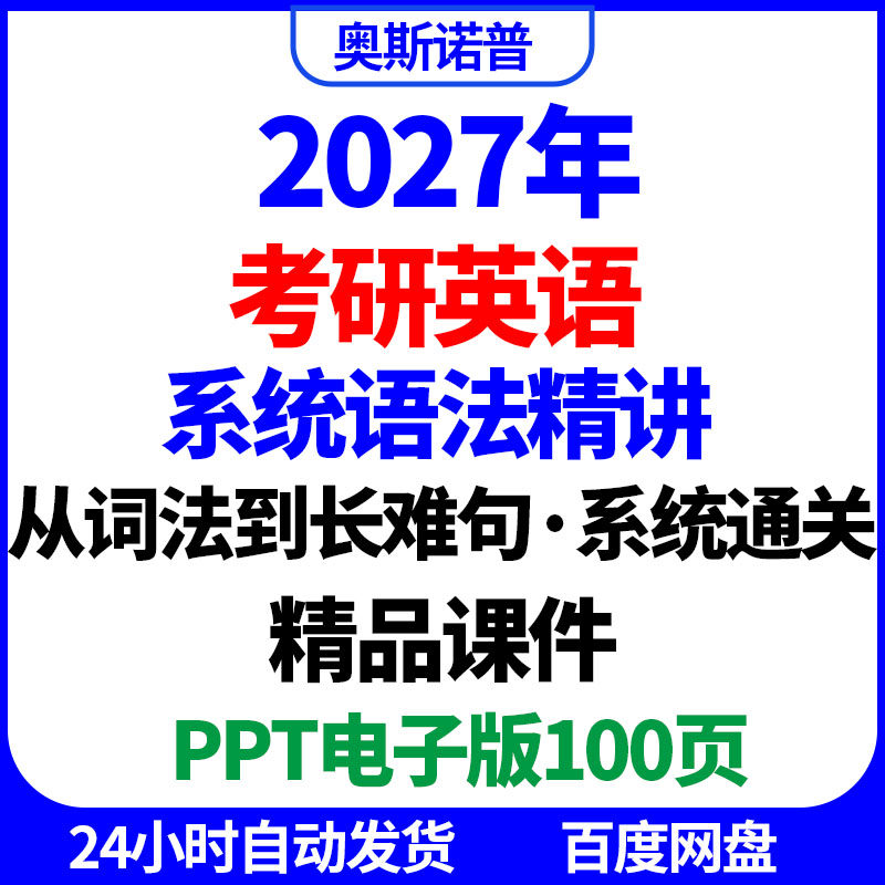 2027年考研英语系统语法精讲从词法到长难句精品课件ppt电子100页
