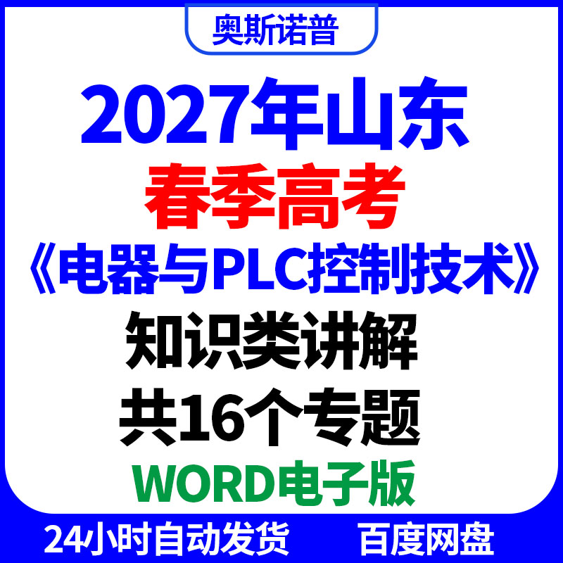 2027年山东春季高考机电技术类《电器与PLC控制技术》知识类讲解