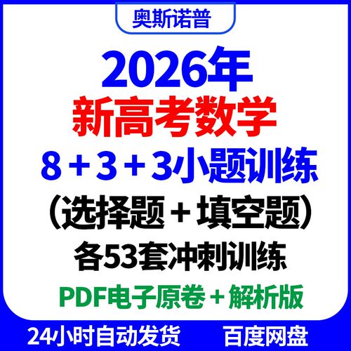 2026年新高考数学8+3+3小题选择题填空题冲刺53套训练PDF电子版
