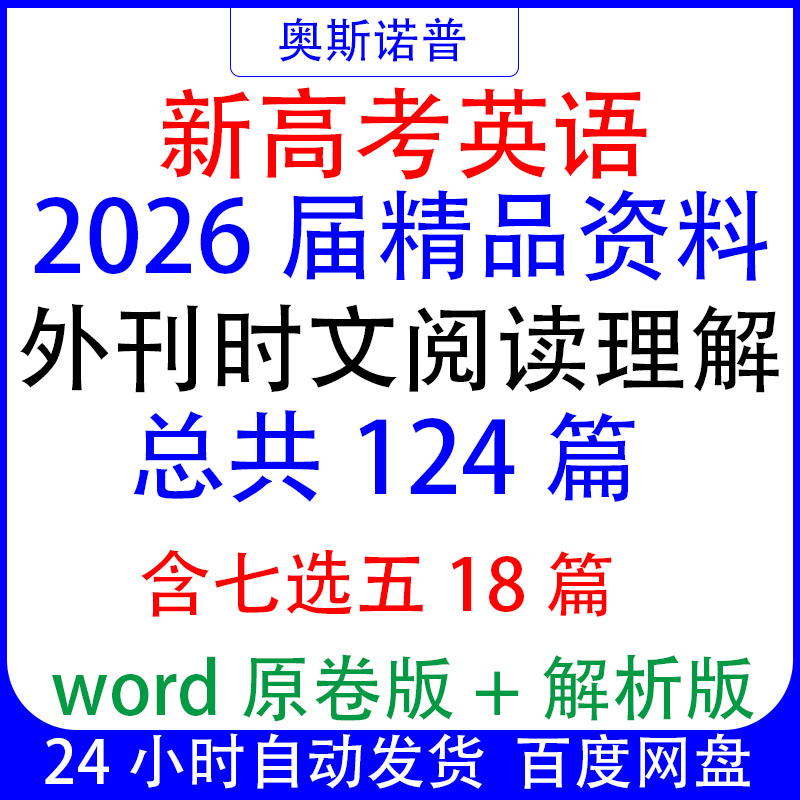 2026届新高考英语题源外刊时文阅读理解含七选五总共124篇带解析