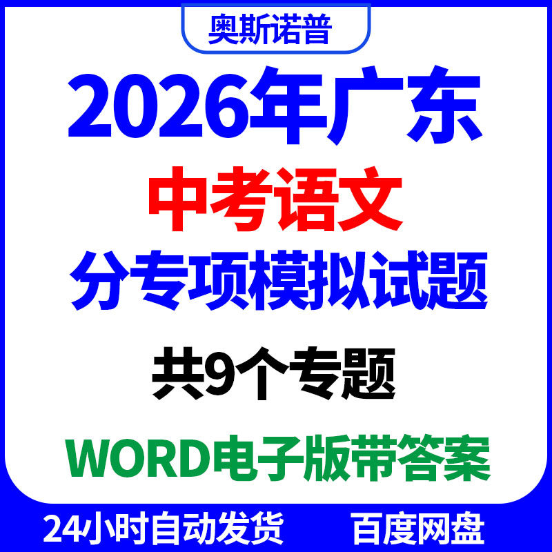 2026年广东中考语文分专项模拟试题共9个专题word电子原卷解析版