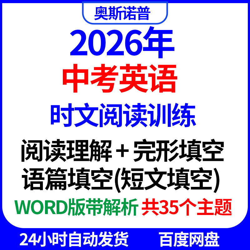2026年中考英语时文阅读训练阅读理解语篇短文完形填空word带解析
