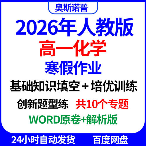 2026年人教版高一化学寒假作业基础知识填空培优训练word电子版