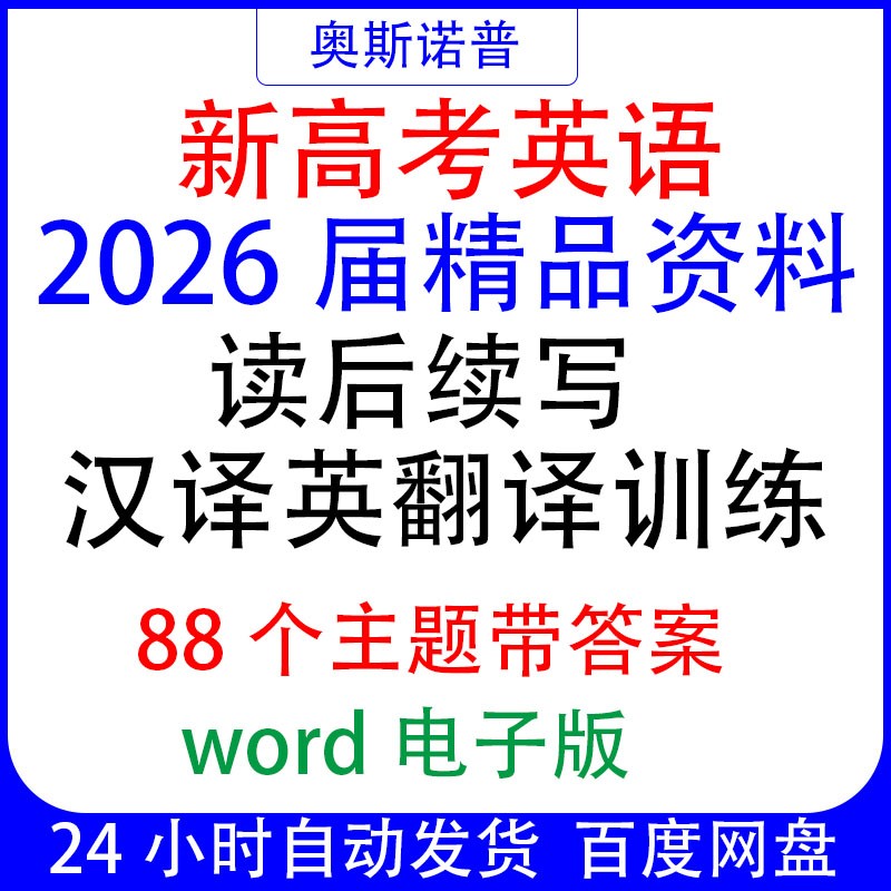 2026届新高考英语精品资料读后续写汉译英翻译训练88个主题语境