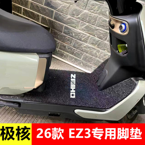 适用极核26款EZ3电动车脚垫专用加厚脚踏垫防水丝圈防滑踏板垫