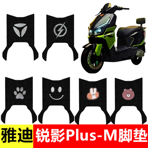 雅迪锐影plus-M专用防水脚垫
