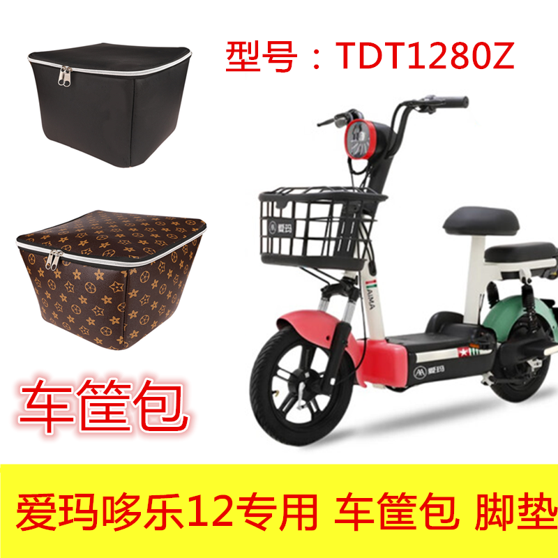 爱玛哆乐12专用车筐内胆包脚垫