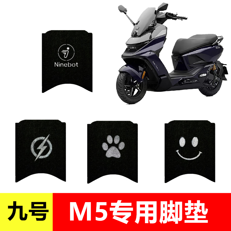 九号M5电动车防水脚垫