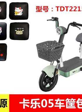 适用于绿源TDT2215Z 卡乐05 电动车车筐车篓防漏防尘内胆包车筐包