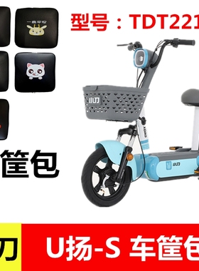 小刀U扬-S电动车电瓶车TDT2213Z车筐内胆包车篓车篮包防尘防漏