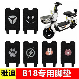 适用雅迪B18电动车脚垫专用电瓶车防水加厚丝圈脚踩垫脚踏板垫