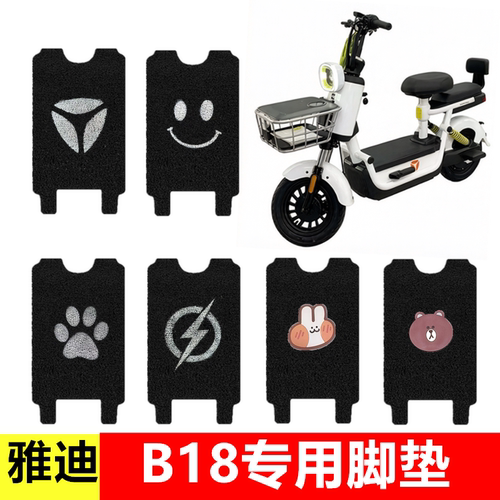 适用于雅迪B18专用加厚丝圈脚垫
