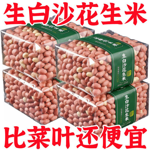 生白沙花生米大粒现剥优质无壳
