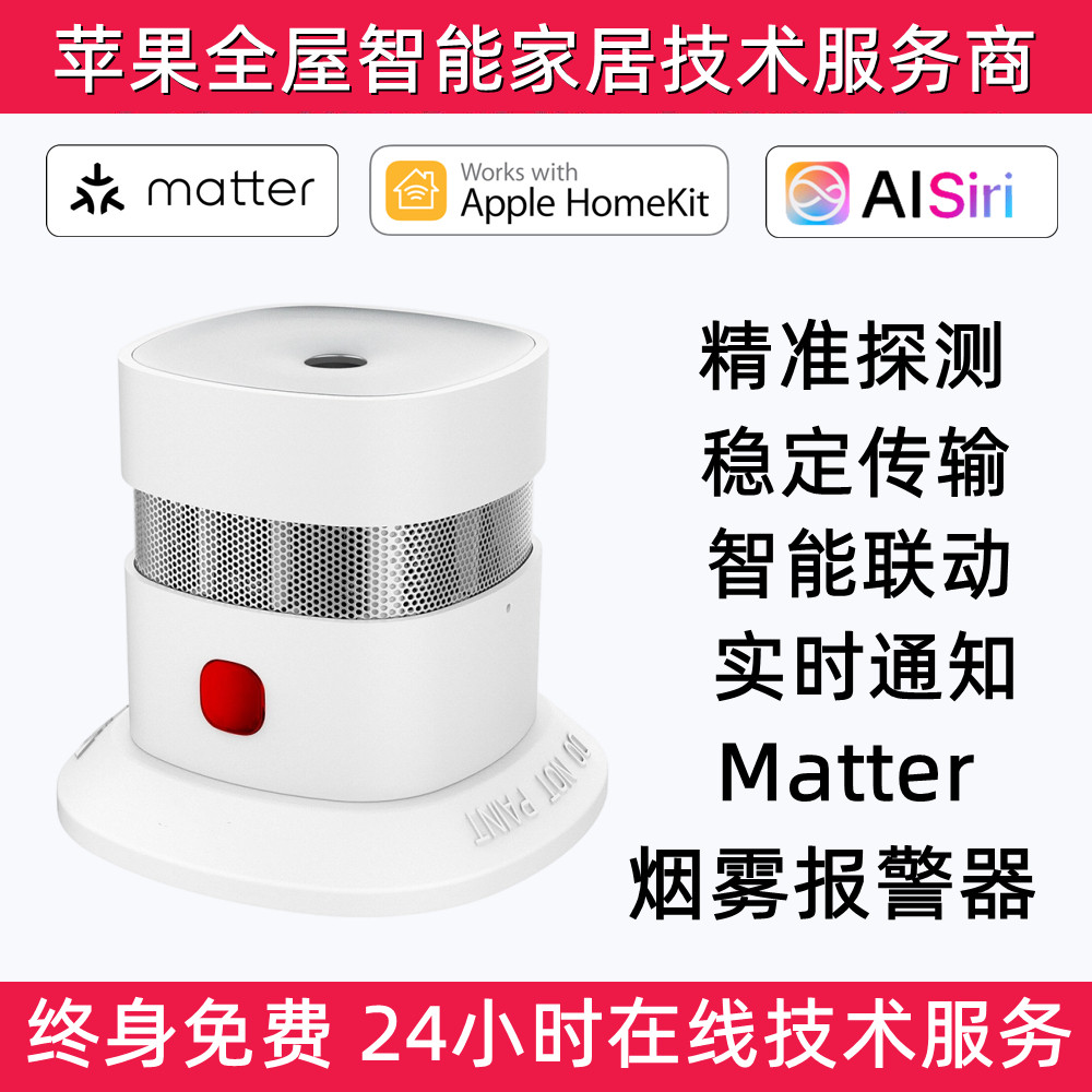 Matter苹果智能Homekit光电感烟