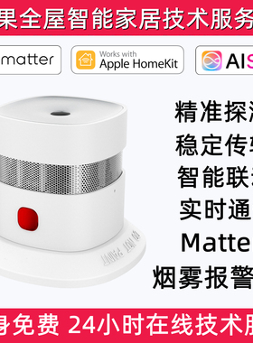 Matter over thread苹果Homekit光电感烟火灾探测器感应烟雾报警