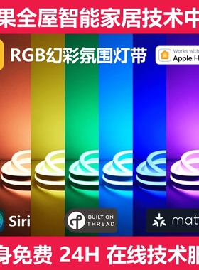 Matter thread HomeKit全彩RGBCW幻彩智能软灯带全光谱COB高显指