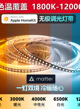 Matter Homekit无极调光灯带金黄色冰蓝色1800K-12000K柜子氛围灯