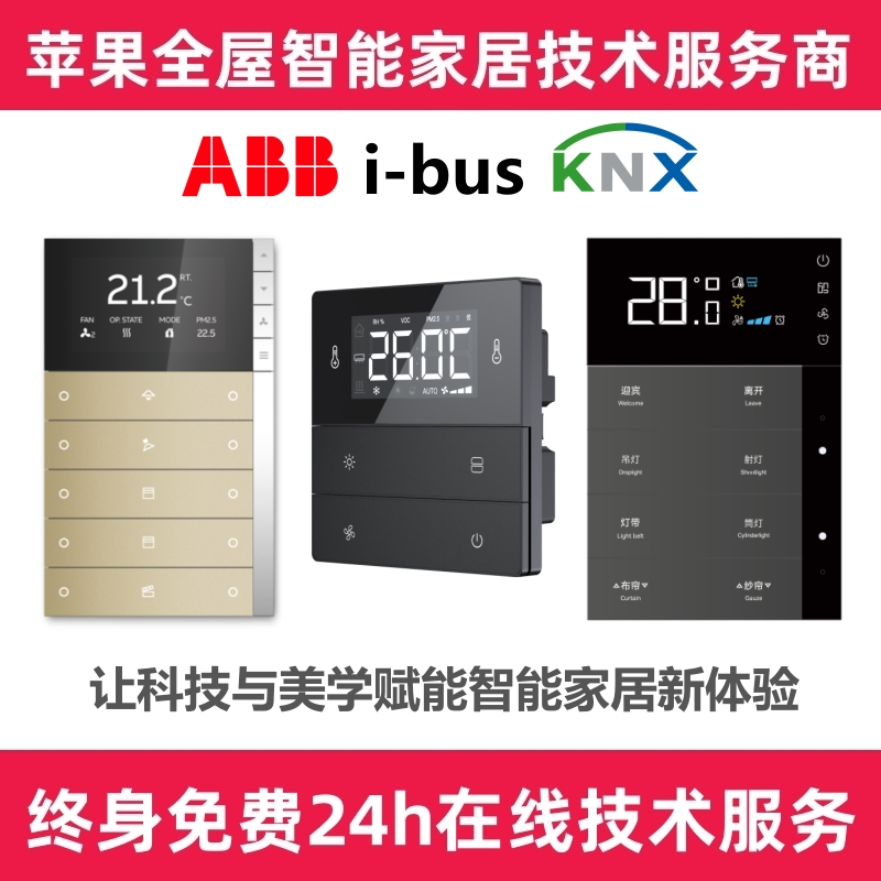 ABBi-busKNXHomeKit全屋智能