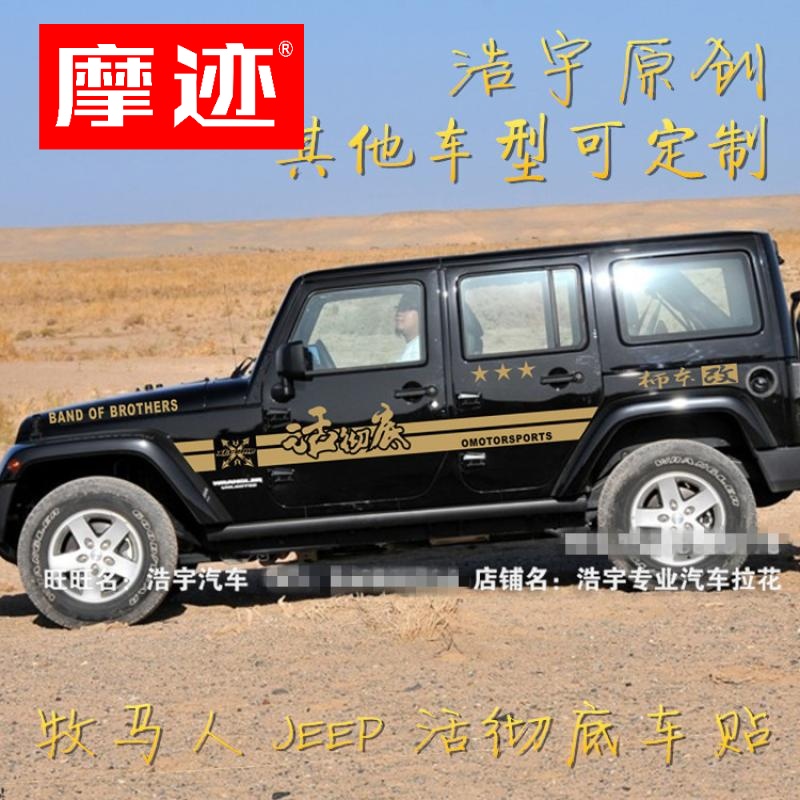 吉普JEEP牧马人车贴拉花 北汽BJ40 BJ20车身贴纸战纸汽车改装贴画