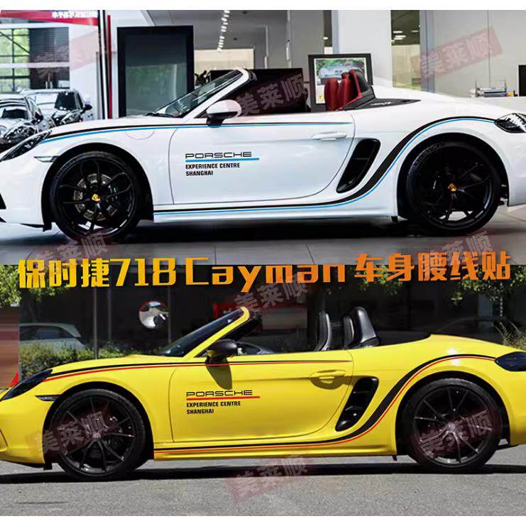 保时捷718车身拉花贴纸 Porsche车贴腰线设计 汽车专用侧裙贴膜