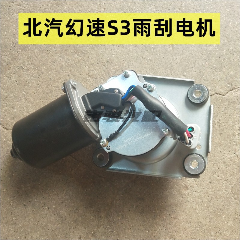 适用北汽幻速S3雨刮连动杆电机总成 雨刷臂摆臂电机马达 配件包邮