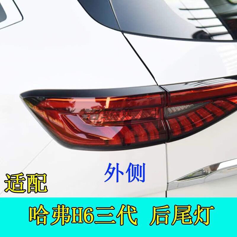 适用长城哈佛三代哈弗H6后尾灯总成左右后尾灯罩后灯灯泡壳罩原厂