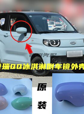 适用奇瑞qq冰淇淋圣代倒车镜总成后盖反光镜外壳后视镜盖原厂包邮