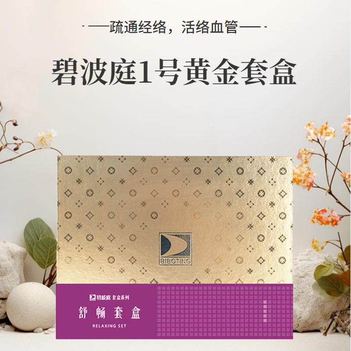 台湾碧波庭正品新日期黄金1号疏通套盒
