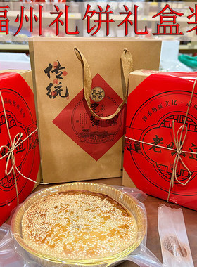 福州传统手工礼饼喜饼