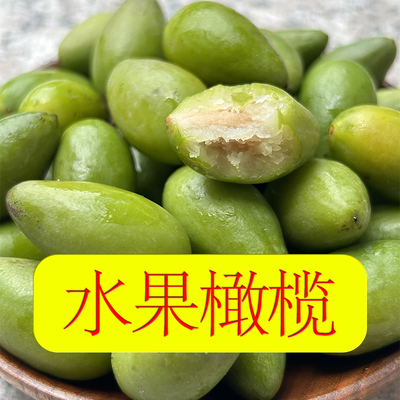 新鲜青橄榄鲜甜脆嫩无渣回甘清甜