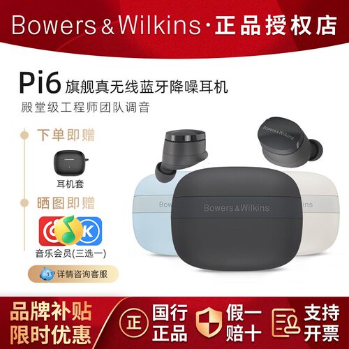 B&W宝华韦健Pi6蓝牙耳机
