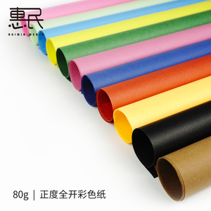 全开80克 大张彩色纸 广告彩色纸 大张彩纸 背景纸 彩色手工纸