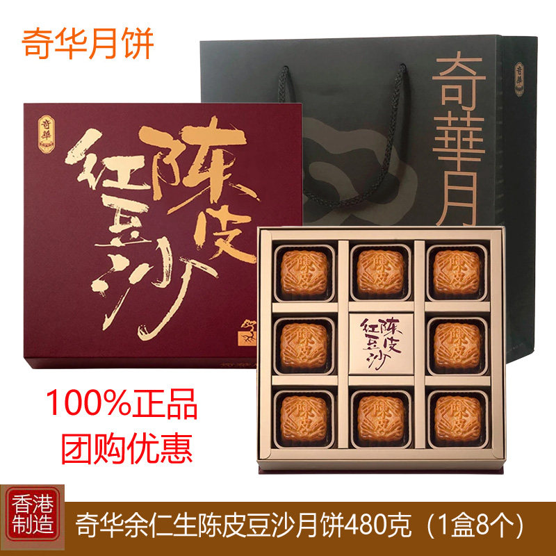 香港奇华月饼迷你陈皮红豆沙月饼礼盒进口港式糕点特产中秋节送礼