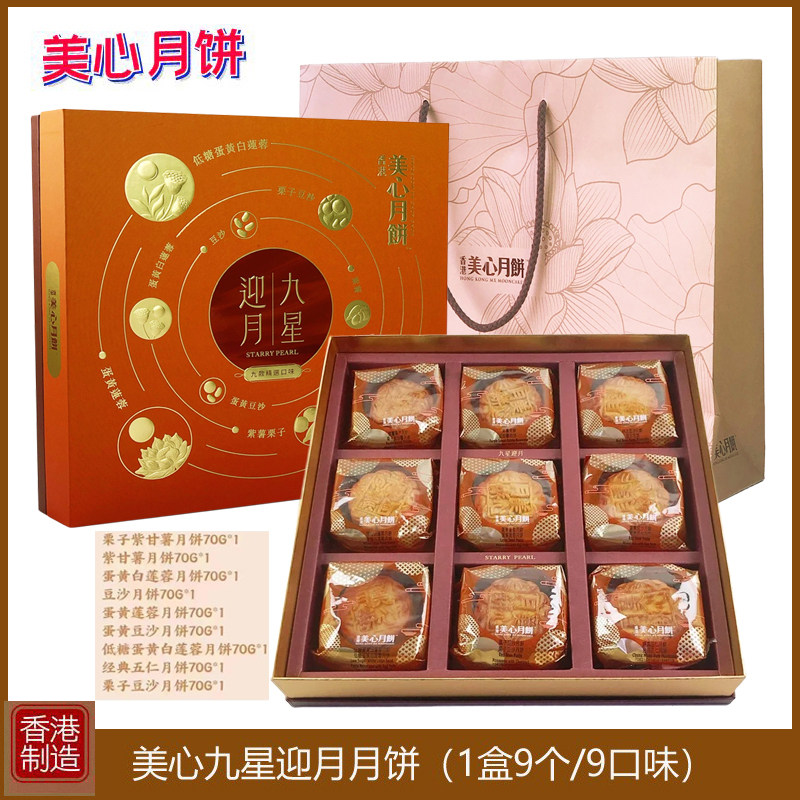 香港美心九星迎月月饼蛋黄莲蓉五仁栗子豆沙高档礼盒中秋送礼团购
