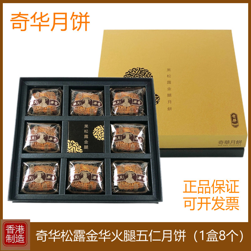 香港奇华松露金华火腿五仁月饼高档礼盒装480g进口特产中秋节送礼