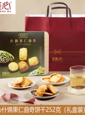 香港美心什锦果仁曲奇饼干252g礼盒装进口零食特产小吃年货送礼品