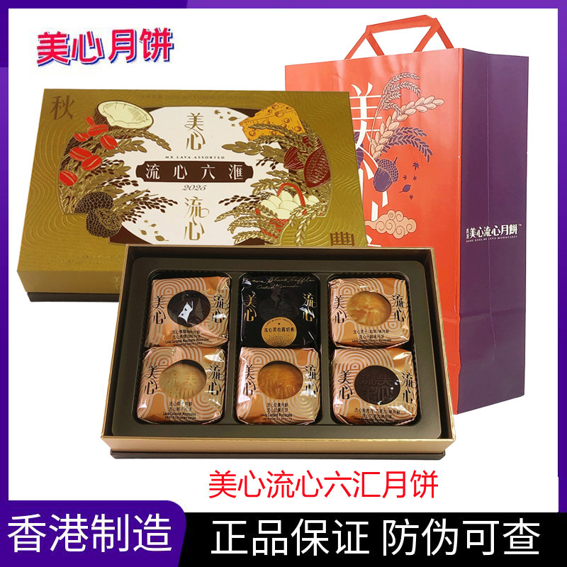 香港美心流心六汇月饼礼盒奶黄巧克力焦糖咖啡黑松露中秋节送礼品