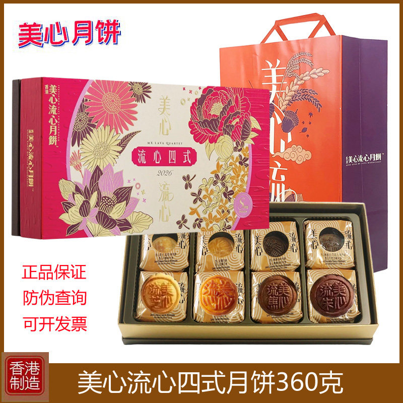 香港美心流心四式月饼4口味高档礼盒装港式特产中秋节送礼品团购
