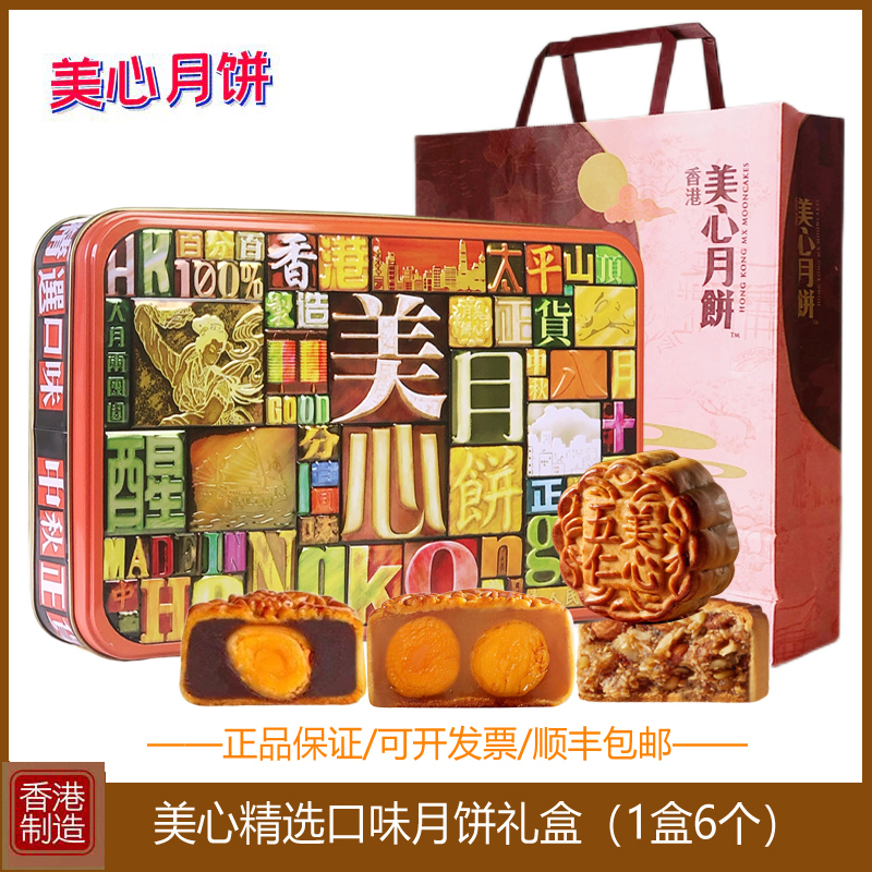 香港美心月饼精选口味低糖蛋黄莲蓉五仁豆沙高档礼盒中秋节送礼品