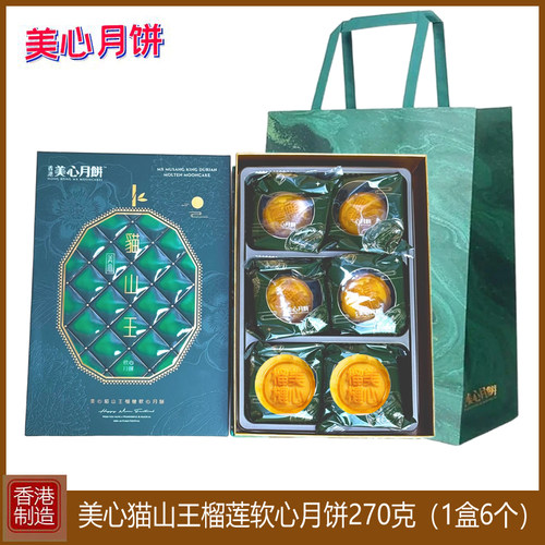 香港美心猫山王榴莲软心港式月饼